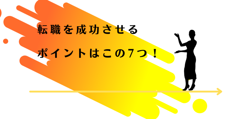 転職を成功させるポイントを紹介する女性アドバイザー